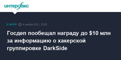 Госдеп пообещал награду до $10 млн за информацию о хакерской группировке DarkSide - interfax.ru - Москва - Сша