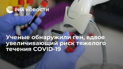 Британские ученые обнаружили ген, вдвое увеличивающий риск тяжелого течения COVID-19 - ria.ru - Москва