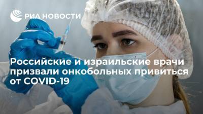Российские и израильские врачи порекомендовали онкобольным привиться от COVID-19 - ria.ru - Россия - Израиль - Тель-Авив