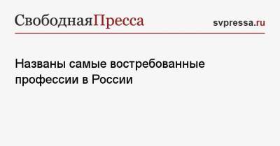 Названы самые востребованные профессии в России - svpressa.ru - Россия