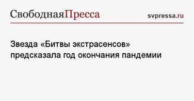 Звезда «Битвы экстрасенсов» предсказала год окончания пандемии - svpressa.ru