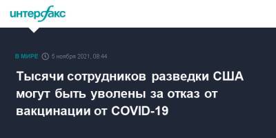 Тысячи сотрудников разведки США могут быть уволены за отказ от вакцинации от COVID-19 - interfax.ru - Москва - Сша