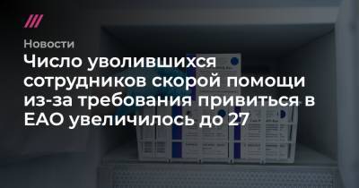 Число уволившихся сотрудников скорой помощи из-за требования привиться в ЕАО увеличилось до 27 - tvrain.ru - Россия