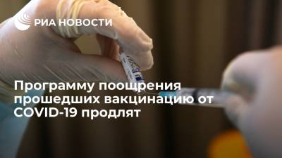 Программу поощрения прошедших вакцинацию от COVID-19 продлят до конца года - ria.ru - Россия - Москва
