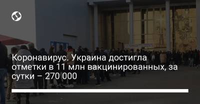 Коронавирус. Украина достигла отметки в 11 млн вакцинированных, за сутки – 270 000 - liga.net - Украина