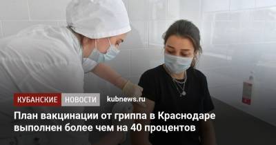 План вакцинации от гриппа в Краснодаре выполнен более чем на 40 процентов - kubnews.ru - Краснодарский край - Краснодар - Кубань