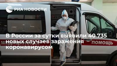 В России за сутки выявили 40 735 новых случаев заражения коронавирусом - ria.ru - Россия - Москва