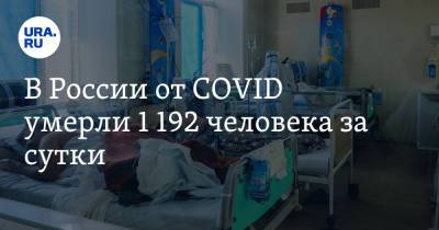 В России от COVID умерли 1 192 человека за сутки - ura.news - Россия - Москва