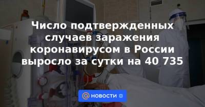 Число подтвержденных случаев заражения коронавирусом в России выросло за сутки на 40 735 - news.mail.ru - Россия
