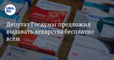 Федот Тумусов - Депутат Госдумы предложил выдавать лекарства всем бесплатно - ura.news