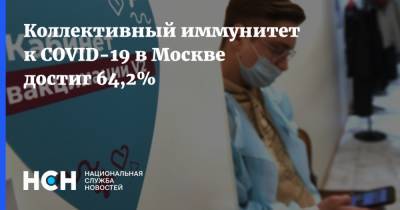 Коллективный иммунитет к COVID-19 в Москве достиг 64,2% - nsn.fm - Москва - Московская обл.