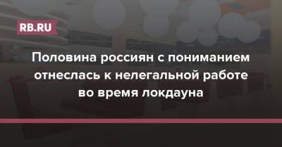 Половина россиян с пониманием отнеслась к нелегальной работе во время локдауна - rb.ru - Россия - Москва