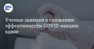 Ученые заявили о снижении эффективности COVID-вакцин вдвое - ura.news - Сша