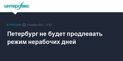 Петербург не будет продлевать режим нерабочих дней - interfax.ru - Россия - Санкт-Петербург - Москва - Петербург