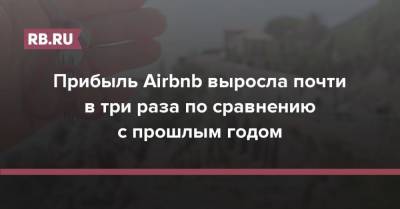 Прибыль Airbnb выросла почти в три раза по сравнению с прошлым годом - rb.ru