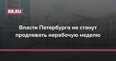 Власти Петербурга не станут продлевать нерабочую неделю - rb.ru - Россия - Санкт-Петербург