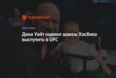 Дана Уайт - Ислам Махачев - Дана Уайт оценил шансы Хасбика выступить в UFC - championat.com - Абу-Даби