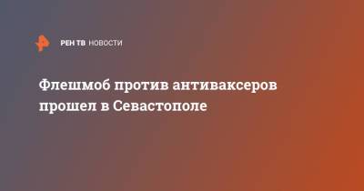 Флешмоб против антиваксеров прошел в Севастополе - ren.tv - Севастополь