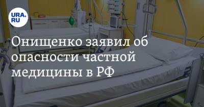 Геннадий Онищенко - Онищенко заявил об опасности частной медицины в РФ - ura.news - Россия