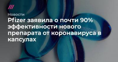 Pfizer заявила о почти 90% эффективности нового препарата от коронавируса в капсулах - tvrain.ru