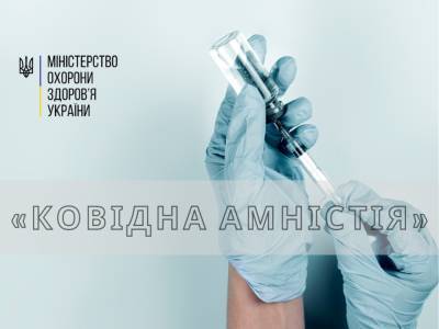 У МОЗ пропонують ввести COVID-амністію для тих, хто купив сертифікат про вакцинацію - bykvu.com - Украина