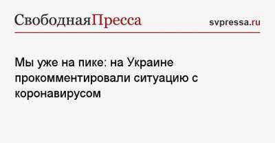 Виктор Ляшко - Мы уже на пике: на Украине прокомментировали ситуацию с коронавирусом - svpressa.ru - Украина