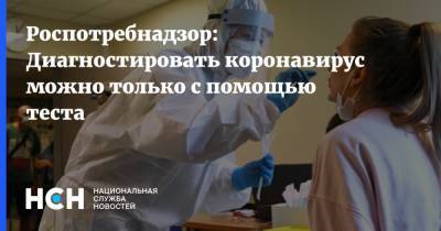 Наталья Пшеничная - Роспотребнадзор: Диагностировать коронавирус можно только с помощью теста - nsn.fm