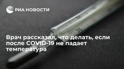 Александр Будик - Врач Будик предупредил, что после коронавируса может долго держаться высокая температура - ria.ru - Москва