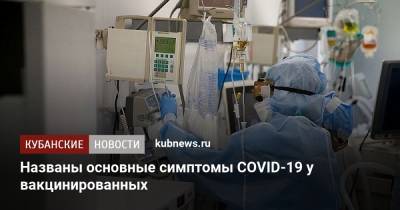 Томас Бенфилд - Руне Хартманн - Названы основные симптомы COVID-19 у вакцинированных - kubnews.ru