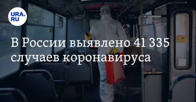 В России выявлено 41 335 случаев коронавируса - ura.news - Россия - Москва