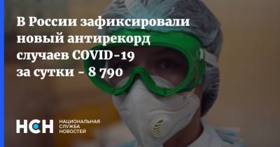 В России зафиксировали новый антирекорд случаев COVID-19 за сутки - 8 790 - nsn.fm - Россия