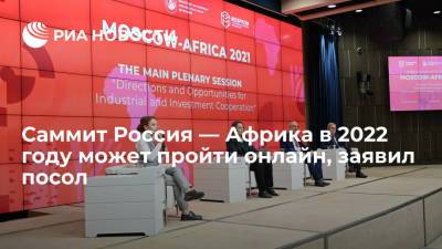 Посол ЮАР заявил, что саммит Россия — Африка в 2022 году может пройти в онлайн-формате - ria.ru - Россия - Москва - Белоруссия - Египет - Сочи - Кения - Юар