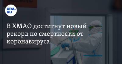 В ХМАО достигнут новый рекорд по смертности от коронавируса - ura.news - Россия - округ Югра