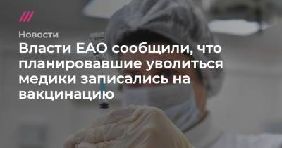 Власти ЕАО сообщили, что планировавшие уволиться медики записались на вакцинацию - tvrain.ru