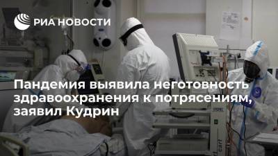 Алексей Кудрин - Кудрин заявил, что пандемия выявила неготовность здравоохранения к глобальным потрясениям - smartmoney.one - Россия