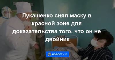 Наталья Эйсмонт - Лукашенко снял маску в красной зоне для доказательства того, что он не двойник - news.mail.ru - Белоруссия - Орша