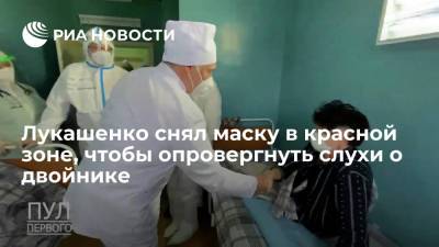 Александр Лукашенко - Лукашенко поговорил с пациенткой красной зоны без маски, чтобы доказать, что он не двойник - ria.ru - Москва - Белоруссия - Орша