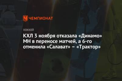КХЛ 3 ноября отказала «Динамо» МН в переносе матчей, а 6-го отменила «Салават» – «Трактор» - championat.com - Москва - Минск