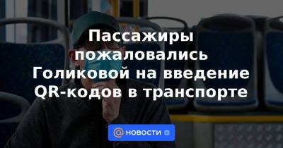Пассажиры пожаловались Голиковой на введение QR-кодов в транспорте - news.mail.ru - Россия