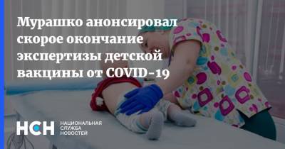 Михаил Мурашко - Мурашко анонсировал скорое окончание экспертизы детской вакцины от COVID-19 - nsn.fm