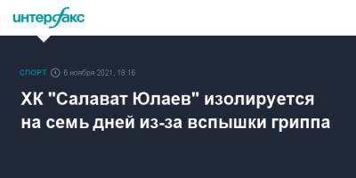 ХК "Салават Юлаев" изолируется на семь дней из-за вспышки гриппа - sport-interfax.ru - Москва - Уфа