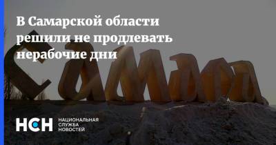 В Самарской области решили не продлевать нерабочие дни - nsn.fm - Самарская обл.