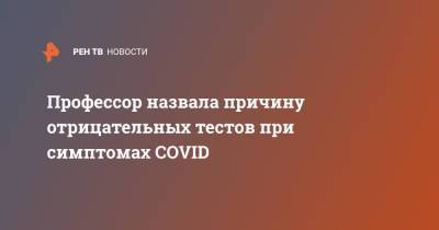 Наталья Пшеничная - Профессор назвала причину отрицательных тестов при симптомах COVID - ren.tv