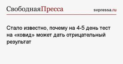 Наталья Пшеничная - Стало известно, почему на 4−5 день тест на «ковид» может дать отрицательный результат - svpressa.ru