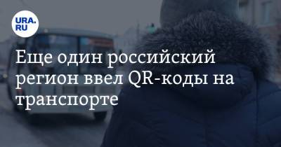 Еще один российский регион ввел QR-коды на транспорте - ura.news