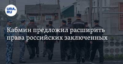 Кабмин предложил расширить права российских заключенных - ura.news - Россия