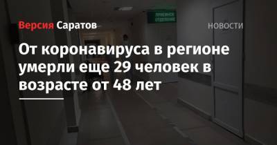 От коронавируса в регионе умерли еще 29 человек в возрасте от 48 лет - nversia.ru - Россия - Саратовская обл.