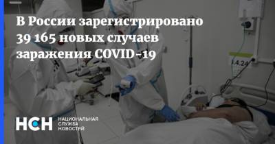 В России зарегистрировано 39 165 новых случаев заражения COVID-19 - nsn.fm - Россия