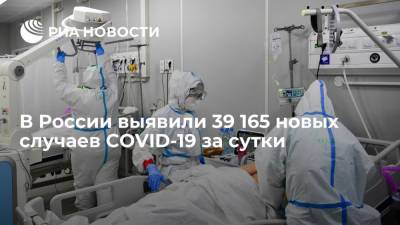 В России выявили 39 165 новых случаев заражения коронавирусом за сутки - ria.ru - Россия - Москва