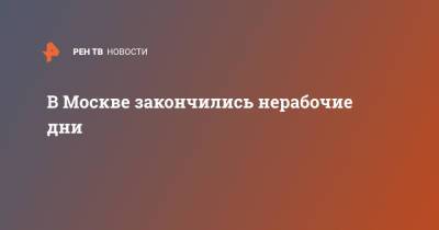 В Москве заканчиваются нерабочие дни - ren.tv - Москва
